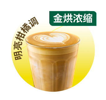 金烘香草风味巴旦木拿铁
