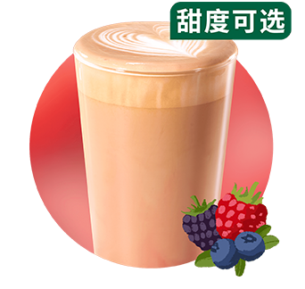 低因萃取莓莓风味拿铁
