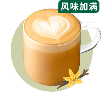 大溪地香草风味拿铁(不另加糖)