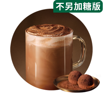 松露巧克力风味拿铁(不另加糖)